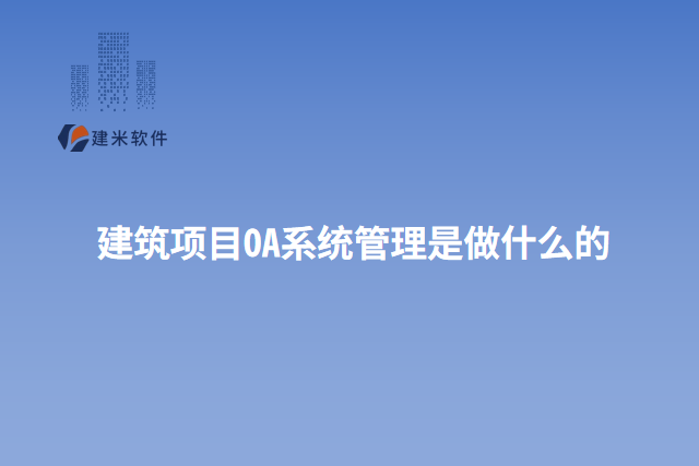 建筑项目OA系统管理是做什么的