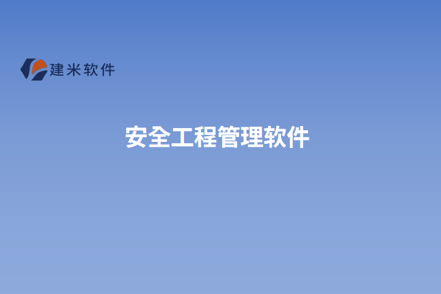 安全工程管理软件