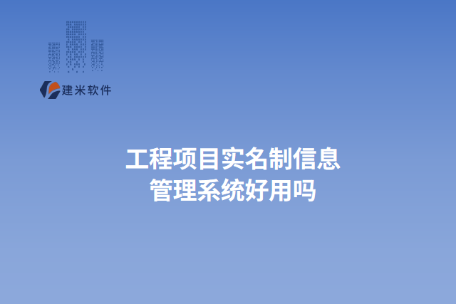 工程项目实名制信息管理系统