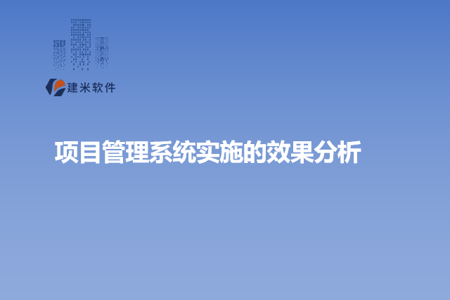 项目管理系统实施的效果分析