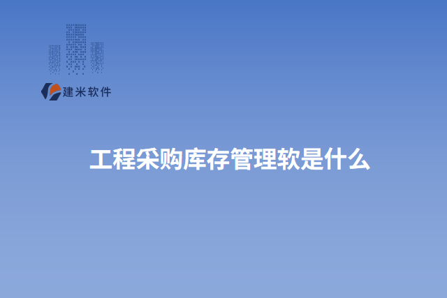 工程采购库存管理软是什么