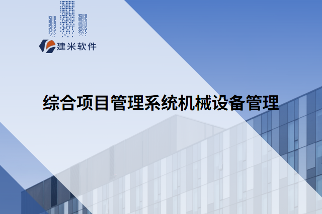 综合项目管理系统机械设备管理