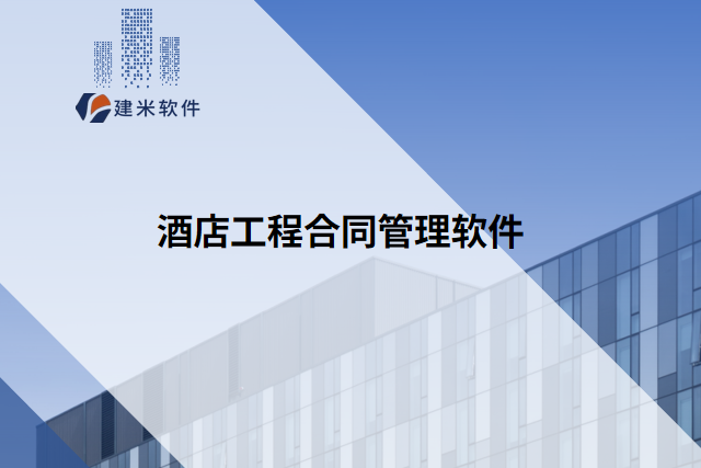 酒店工程合同管理软件