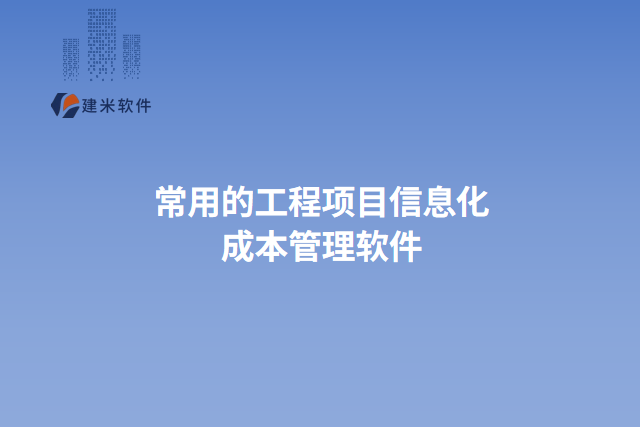 常用的工程项目信息化 成本管理软件