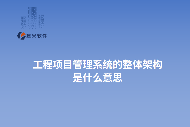 工程项目