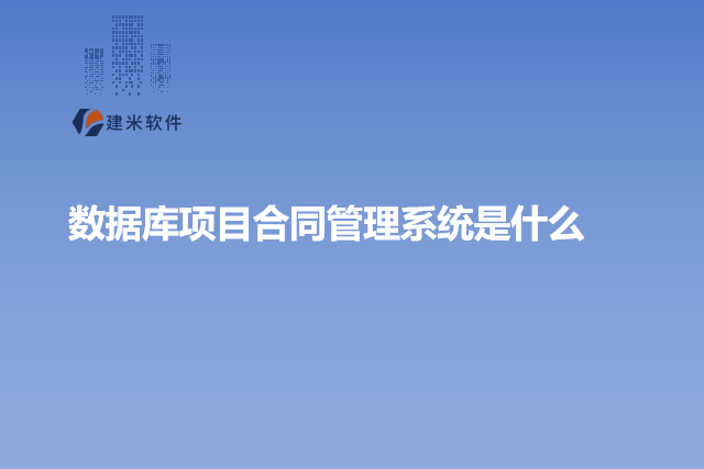 数据库项目合同管理系统是什么