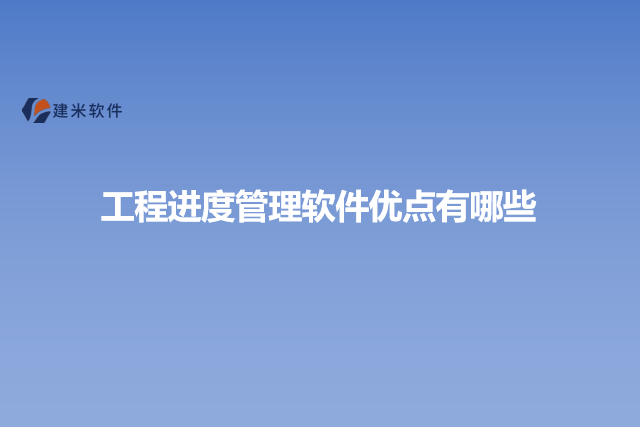 工程进度管理软件优点有哪些