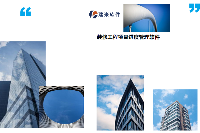 装修工程项目进度管理软件