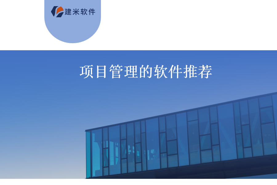 建米软件工程机械材料管理软件