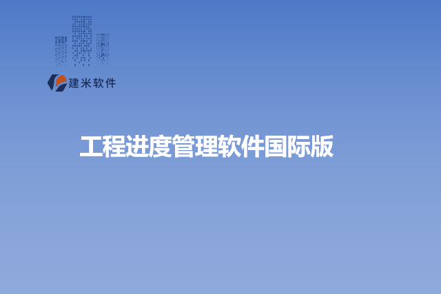 工程进度管理软件国际版