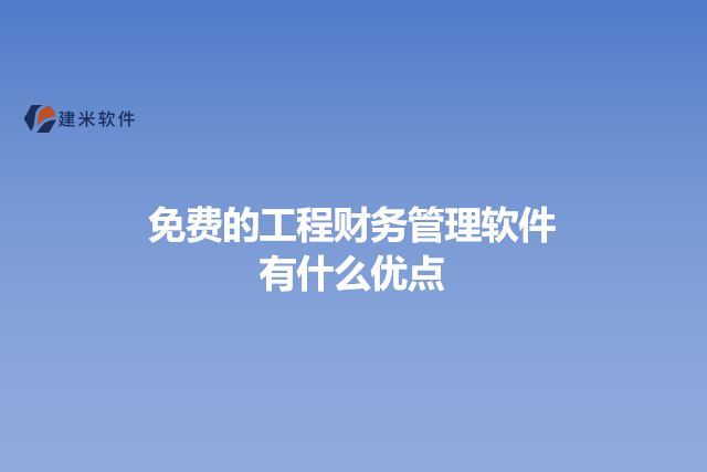 免费的工程财务管理软件有什么优点