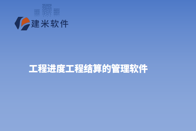 工程进度工程结算的管理软件