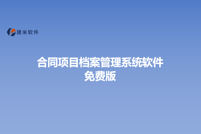 合同项目档案管理系统软件免费版