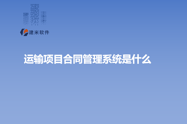 运输项目合同管理系统是什么