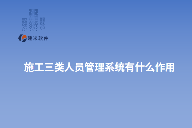 施工三类人员管理系统