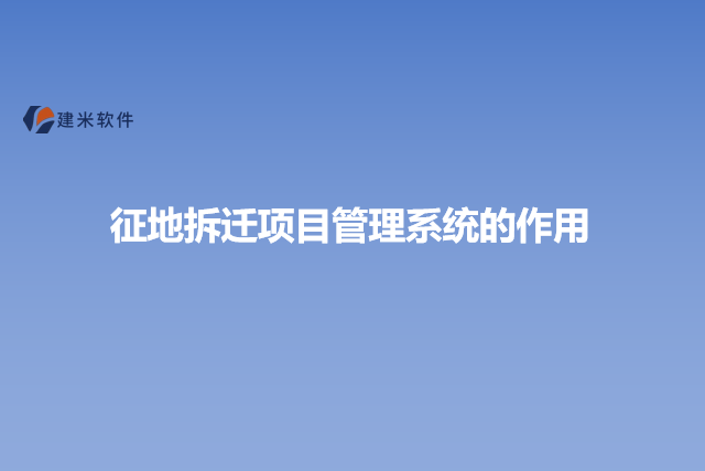 征地拆迁项目管理系统的作用