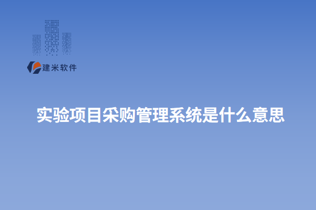 实验项目采购管理系统