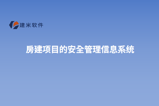 房建项目的安全管理信息系统