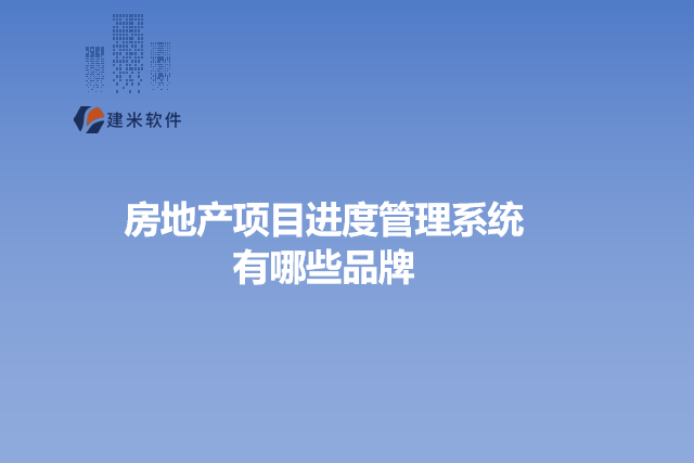 房地产项目进度管理系统有哪些品牌