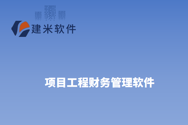 建米软件项目工程财务管理软件