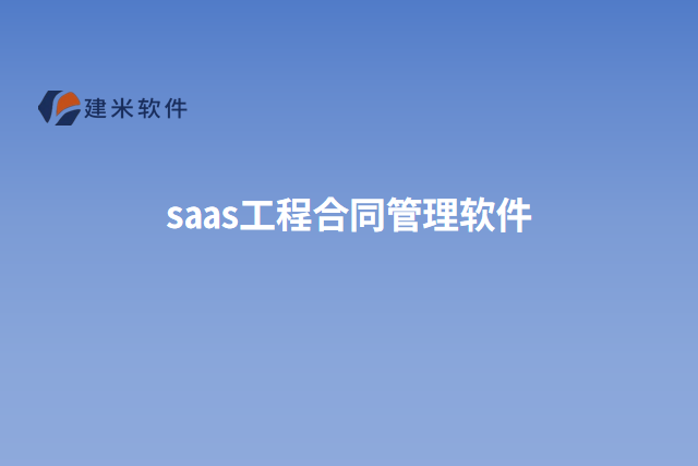 saas工程合同管理软件