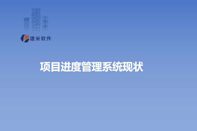 项目进度管理系统现状