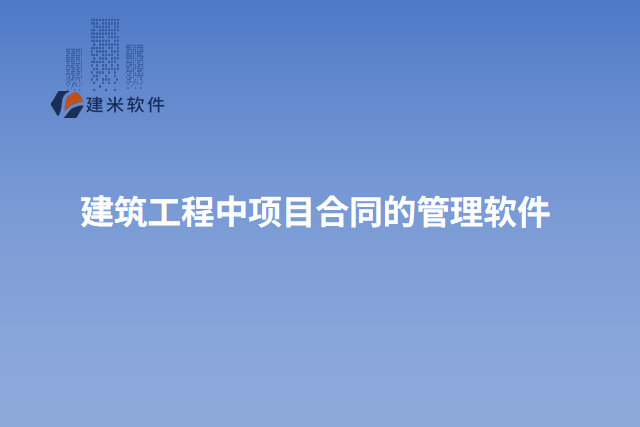 建筑工程中项目合同的管理软件