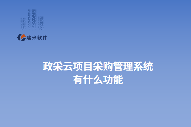 政采云项目采购管理系统 有什么功能