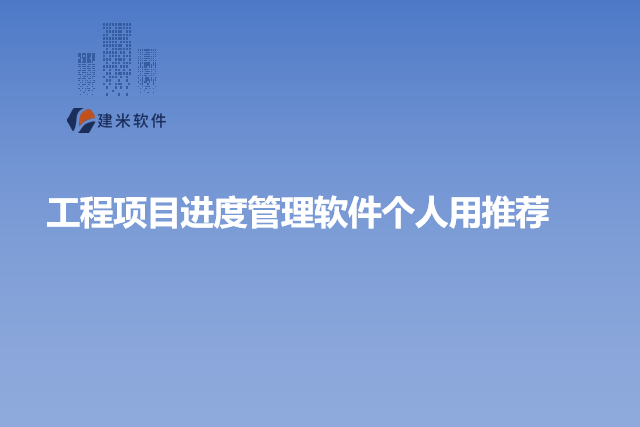 工程项目进度管理软件个人用推荐