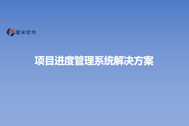 项目进度管理系统解决方案