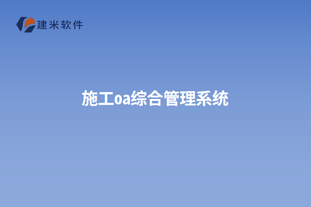 施工oa综合管理系统