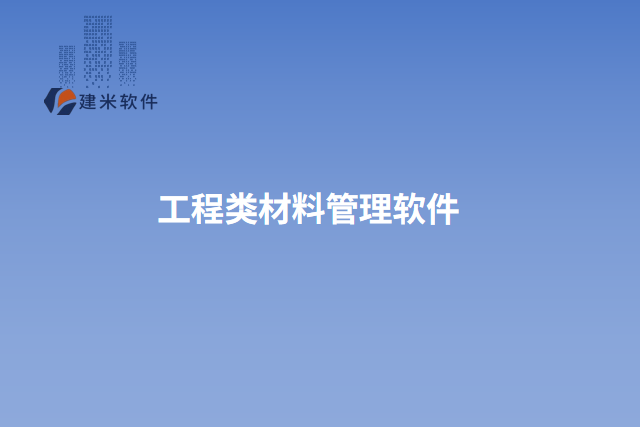 工程类材料管理软件