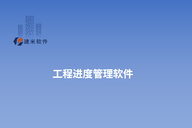 工程进度管理软件