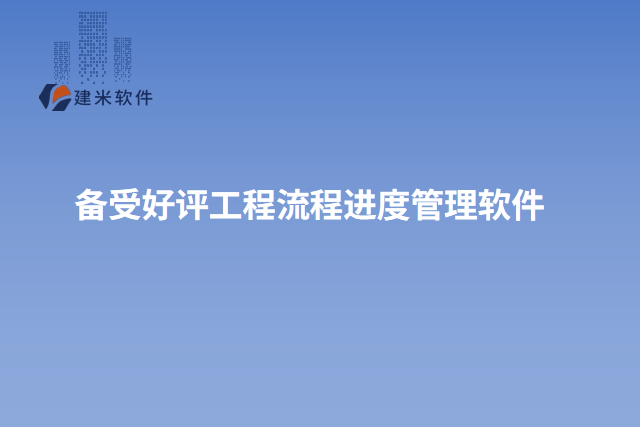 备受好评工程流程进度管理软件