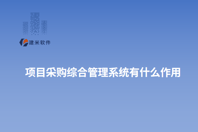 项目采购综合管理系统