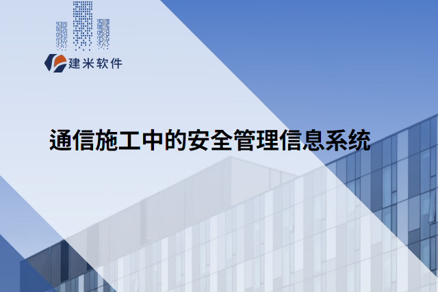 通信施工中的安全管理信息系统