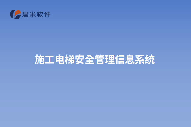 施工电梯安全管理信息系统