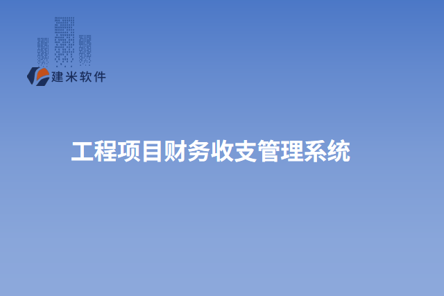 工程项目财务收支管理系统