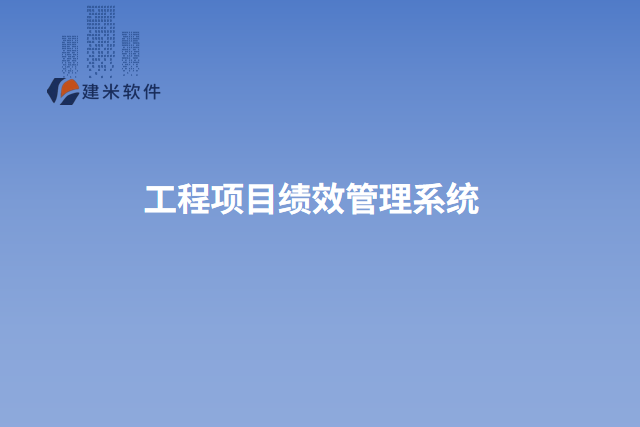 工程项目绩效管理系统