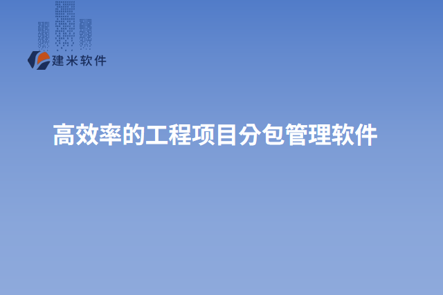 高效率的工程项目分包管理软件