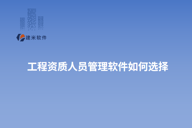 工程资质人员管理软件