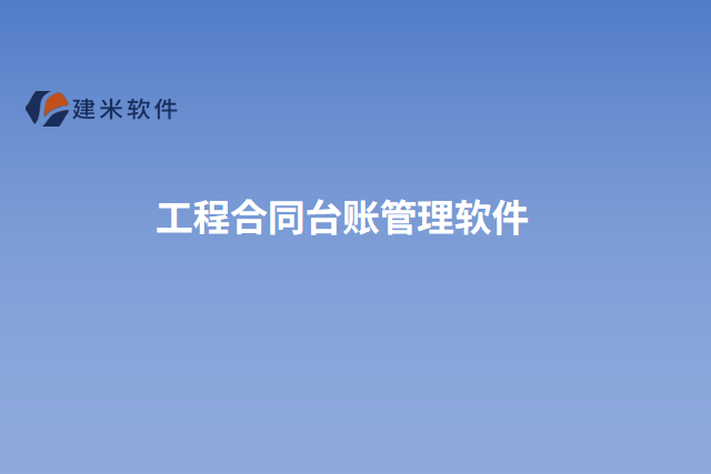 工程合同台账管理软件
