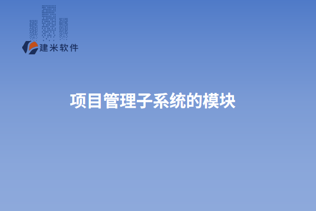 项目管理子系统的模块