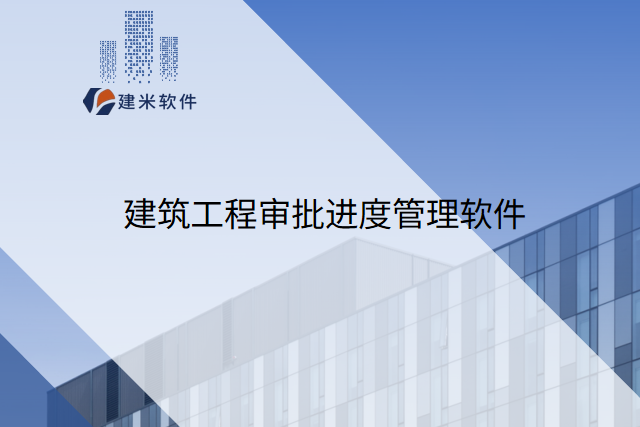 工程项目回款进度管理软件