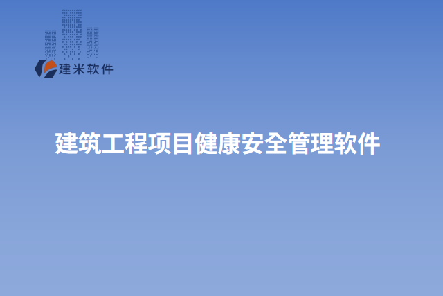 建筑工程项目健康安全管理软件