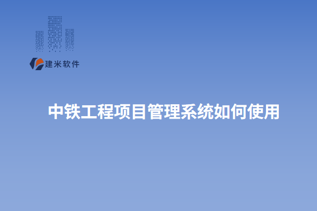 中铁工程项目管理系统