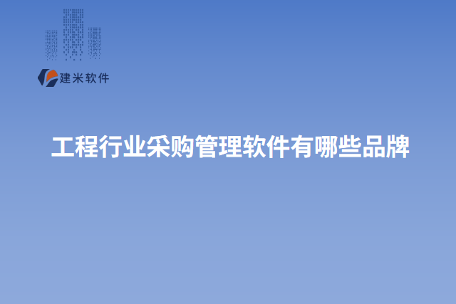 工程行业采购管理软件有哪些品牌