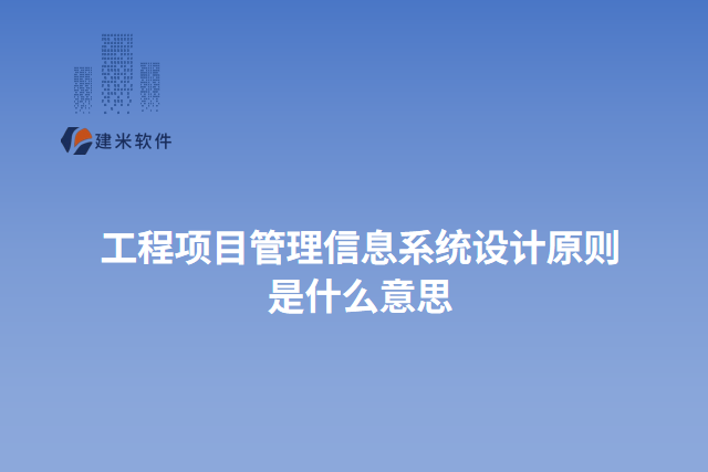 施工管理子系统推荐