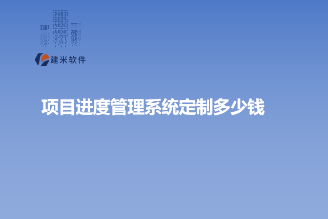 项目进度管理系统定制多少钱