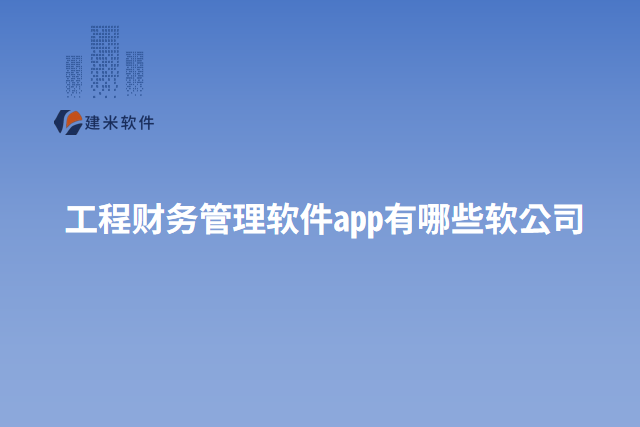 工程财务管理软件app有哪些软公司